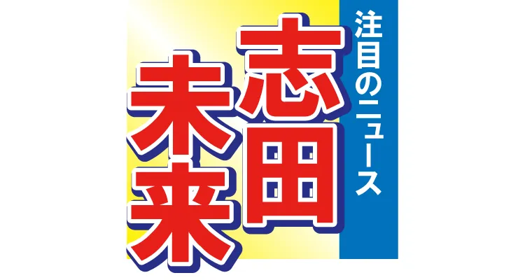 「この顔は他の女性には無理❤️」志田未来の奇跡のプライベートショットにファン歓喜