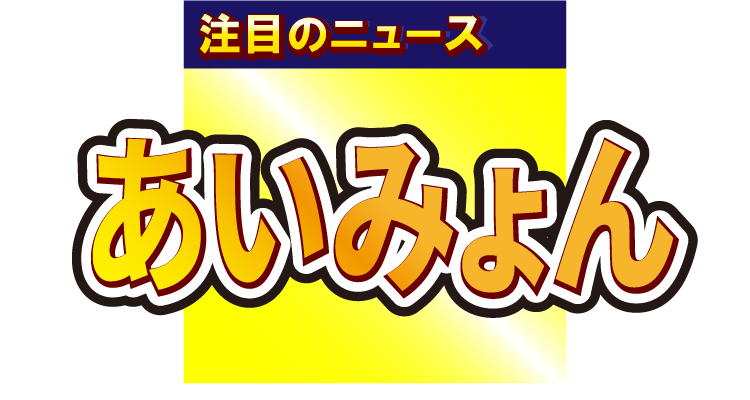 あいみょん、アップテンポで新しげなミュージックビデオを公開！「たくさん観てください〜！」