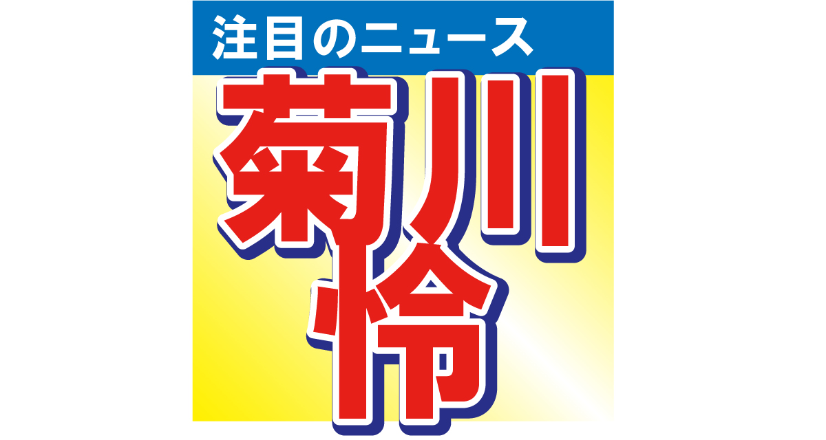 ■第2位　菊川怜の「時が止まったの？」と言われるくらい若々しい姿に反響