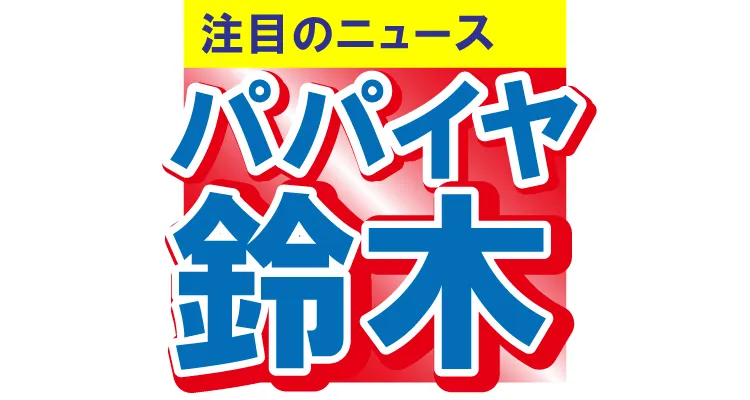 ■第5位　激ヤセしたパパイヤ鈴木に驚きの声殺到！