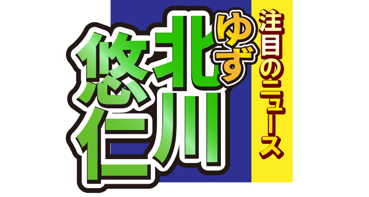 ゆずの北川悠仁がMVオフショットを投稿！ゆりやんレトリィバァと癖のあるポーズを披露