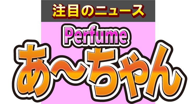 Perfumeのあ〜ちゃん、お出迎えする愛犬に「胸がきゅーとなる」と癒される写真を投稿