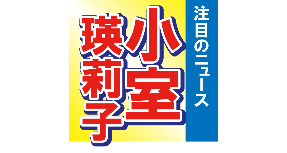 ■第1位　小室瑛莉子アナウンサーが大胆イメチェン！