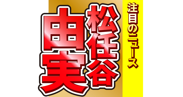 松任谷由実、恒例のパフェ活に最高の笑顔！「ユーミン、めっちゃ嬉しそう（笑）」