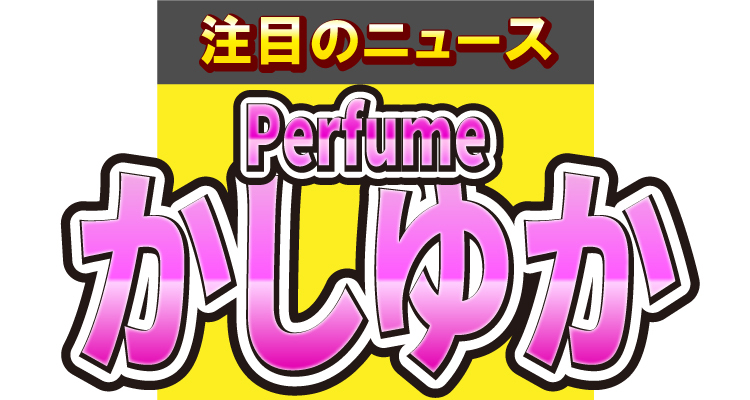 Perfumeのかしゆかが、シックな和傘を携える姿を披露！まるで「浮世絵から出てきたお姫様」!?