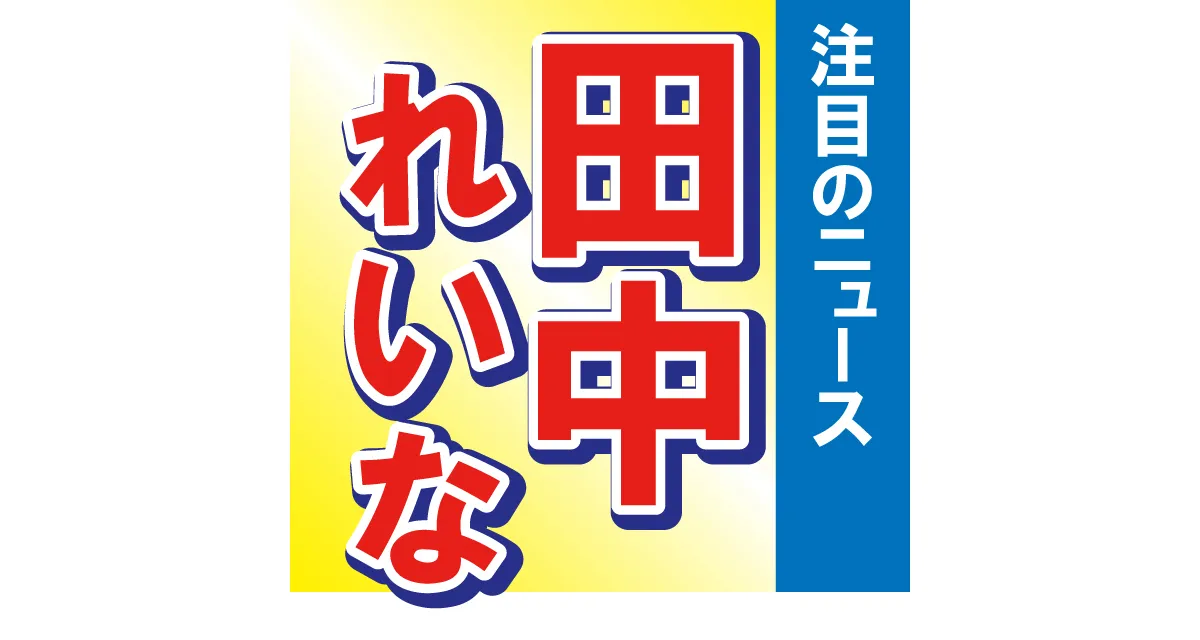 ■第3位　田中れいなの新ヘアスタイルにファン悶絶！