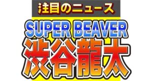 SUPER BEAVER渋谷龍太