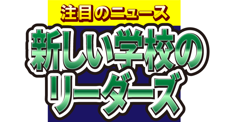 新しい学校のリーダーズ