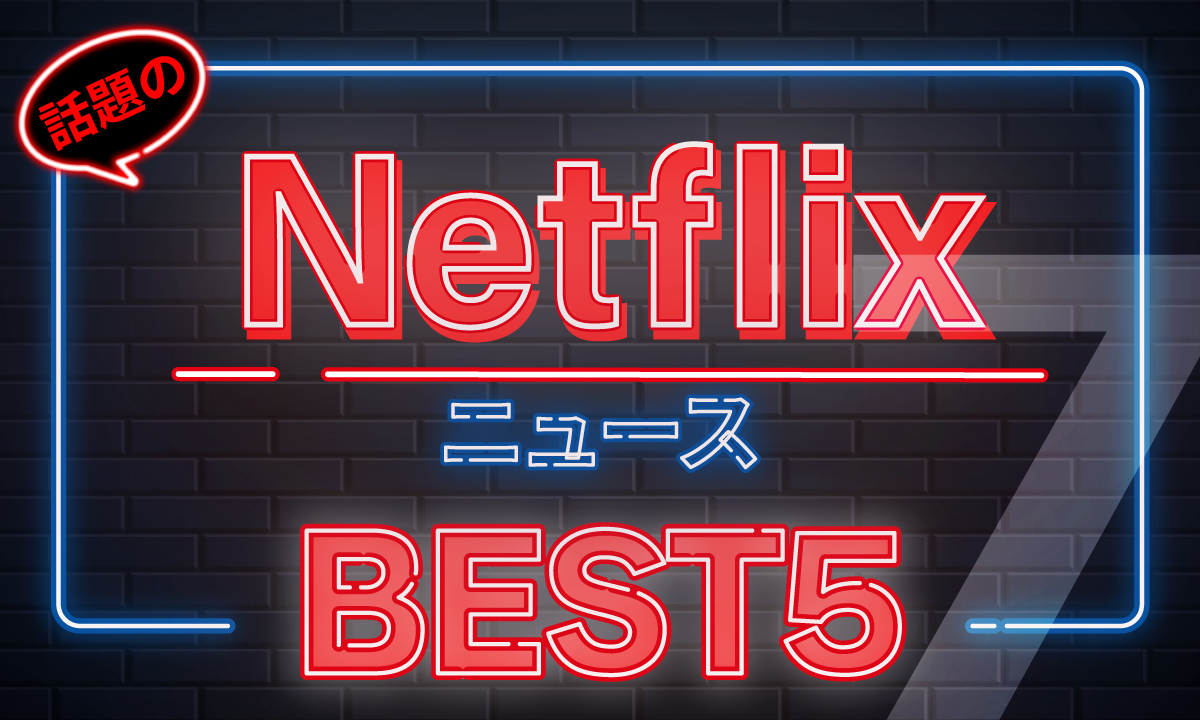 Netflix動画ニュースベスト5