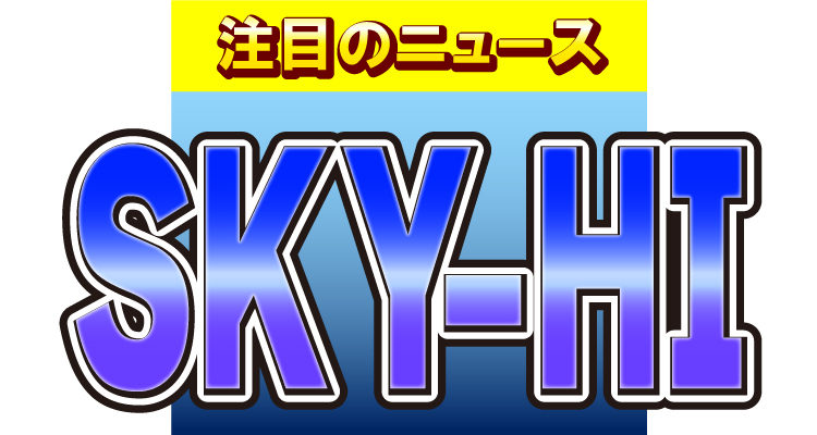 SKY-HIが、とあるステージに飛び入り参加！大歓声が起きたサプライズの全貌を公開！