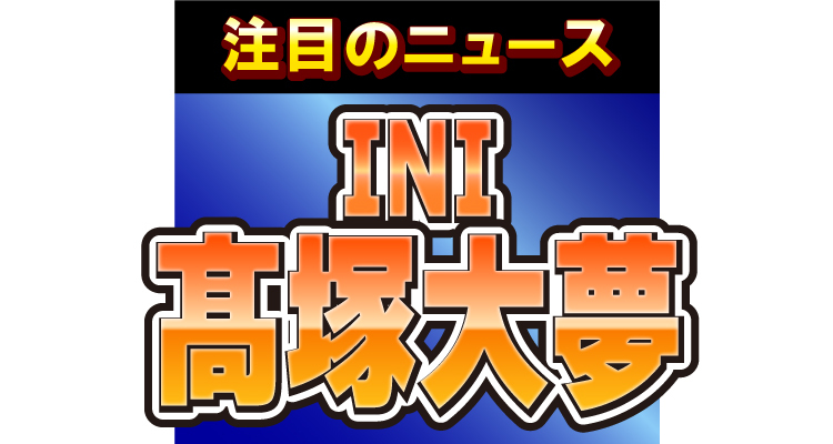 INIの髙塚大夢、LiSAの楽曲をカバー！ギター姿のギャップにファン大喜び