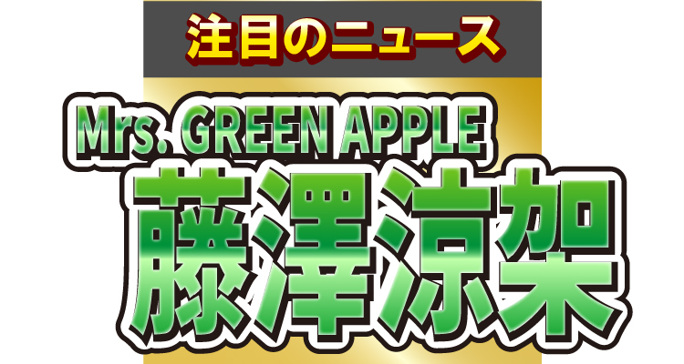 Mrs. GREEN APPLEの藤澤涼架が大胆イメチェン！「まって髪の毛やばい」とファン大興奮