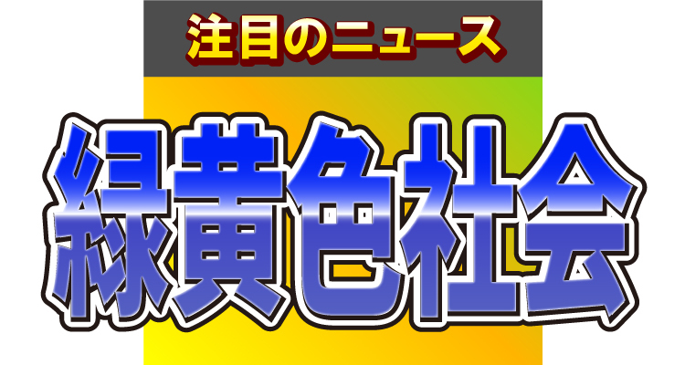 緑黄色社会、スタジオで「言えない」を演奏！最後に○○が飛んできて大ウケ！