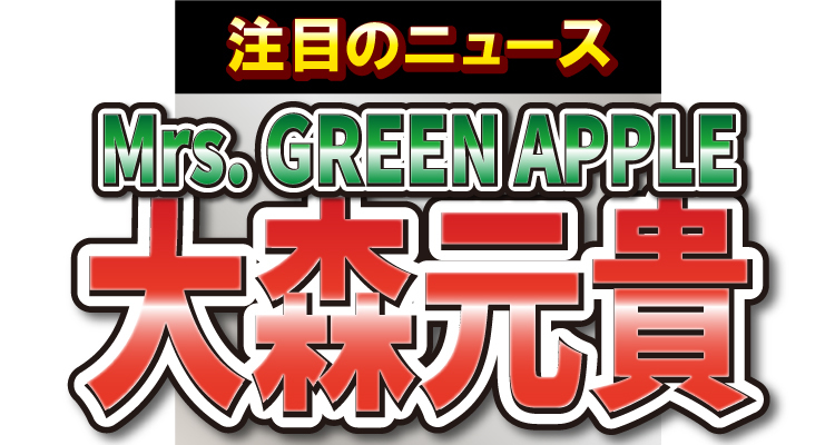 Mrs. GREEN APPLEの大森元貴