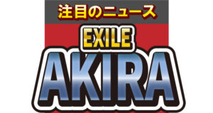 EXILEのAKIRA