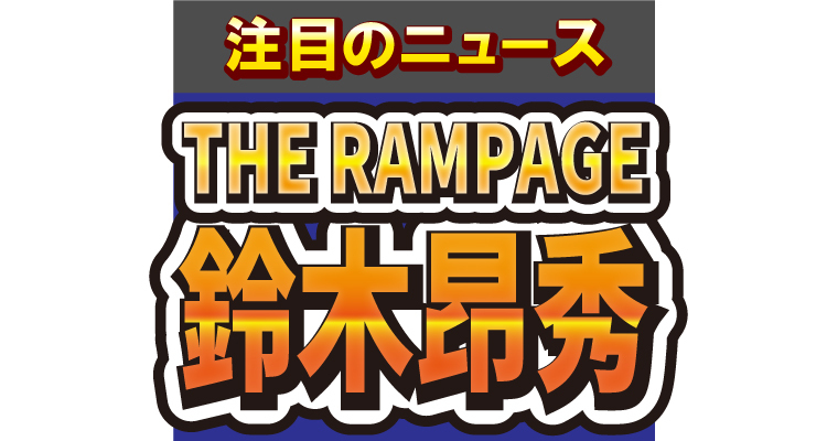 THE RAMPAGE・鈴木昂秀