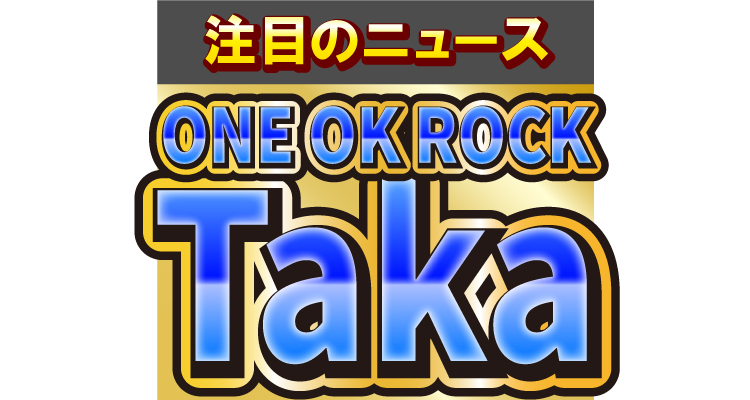 ONE OK ROCKのTaka、ステージから撮影した動画を投稿！満員の観客席が絶景すぎる！