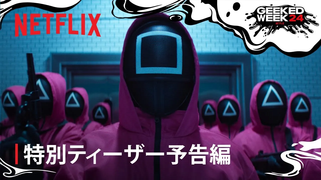 Netflixシリーズ「イカゲーム」シーズン2の予告が公開！悪夢に再び挑む覚悟はできているか？