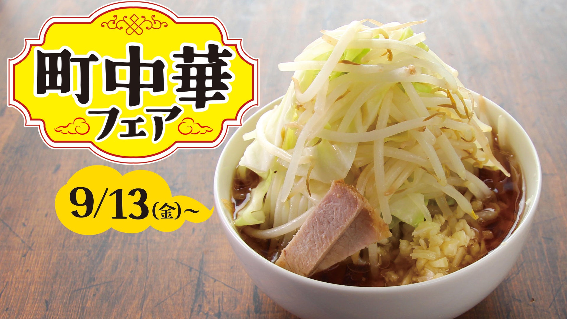 【ポイ活オモロイ道】すたみな太郎が「町中華フェア」を開催、ニンニク香る新ラーメンも登場