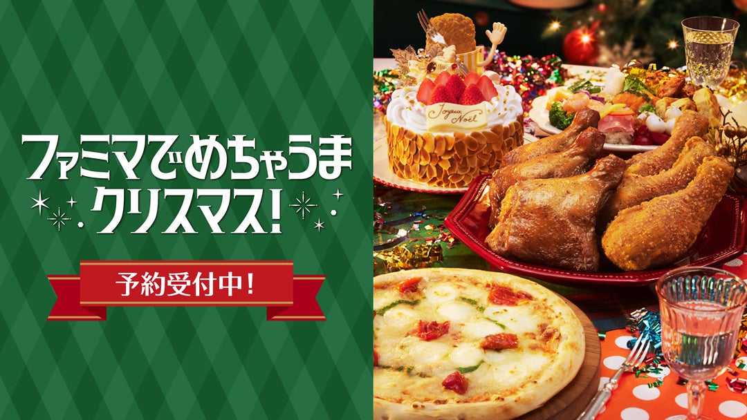 【ポイ活オモロイ道】ファミリーマート、新作クリスマスケーキ＆メニュー予約開始