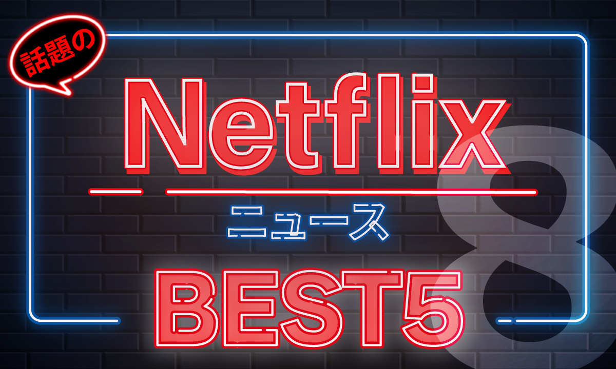 Netflixニュースベスト5