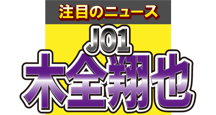 JO1の木全翔也