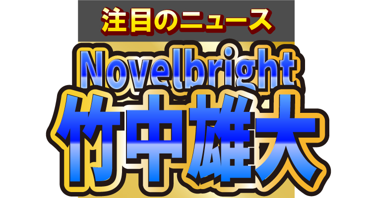 Novelbright・竹中雄大