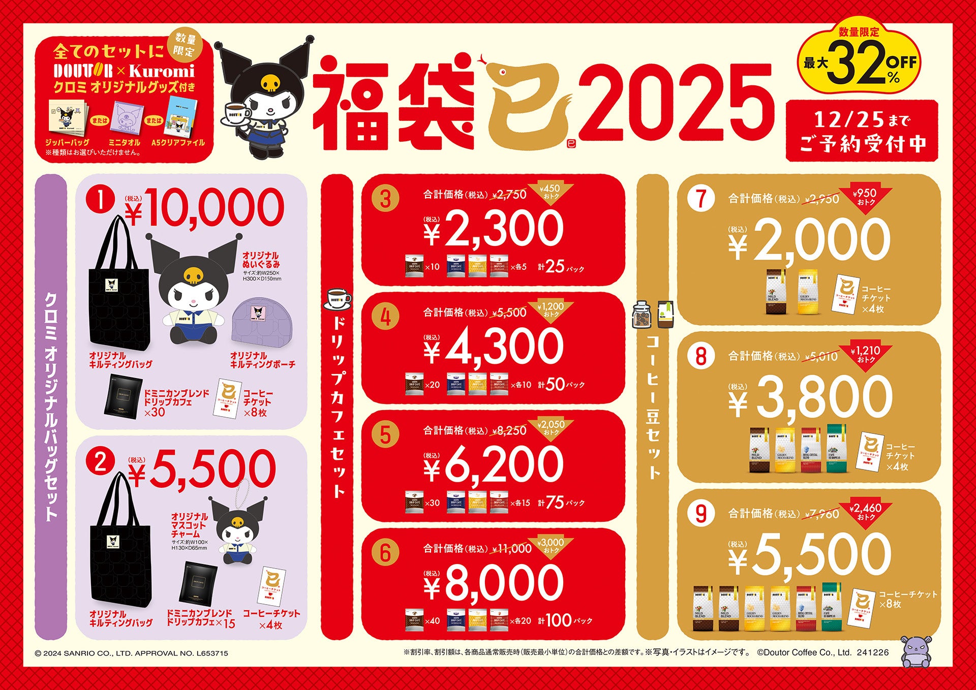 【ポイ活おすすめ情報】ドトールコーヒーショップ「福袋2025」登場！