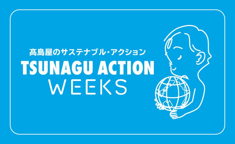 【ポイ活おすすめ情報】高島屋のTSUNAGU ACTION WEEKS開幕！