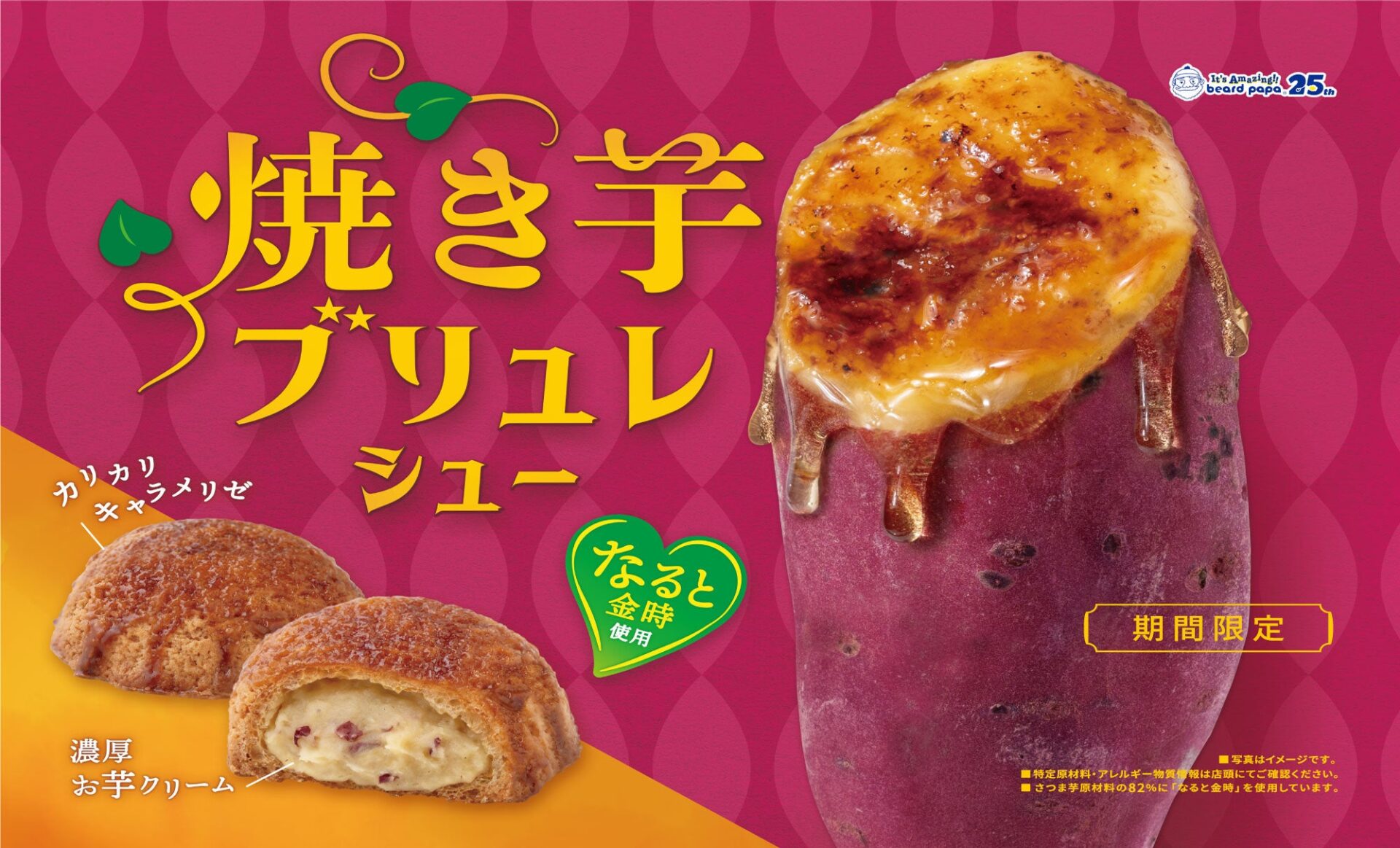 【ポイ活おすすめ情報】ビアードパパの新作「焼き芋ブリュレシュー」登場！