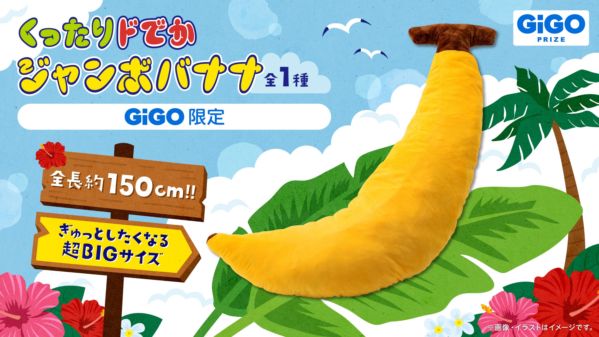 【ポイ活おすすめ情報】GiGOの新商品！超巨大ぬいぐるみが登場