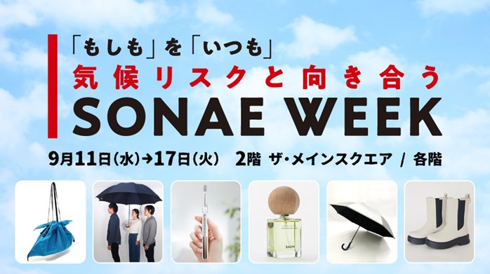 【ポイ活おすすめ情報】高島屋、新宿で初のポジティブ防災イベント開催