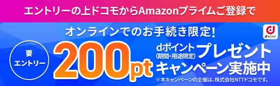 ■ドコモからAmazonプライム登録でdポイントゲット！