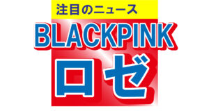 BLACKPINKのロゼ