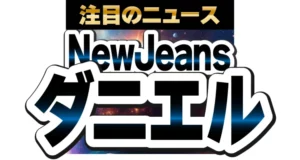 NewJeansのダニエル