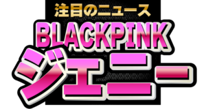 BLACKPINKのジェニー