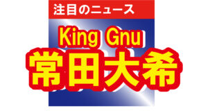 King Gnu・常田大希