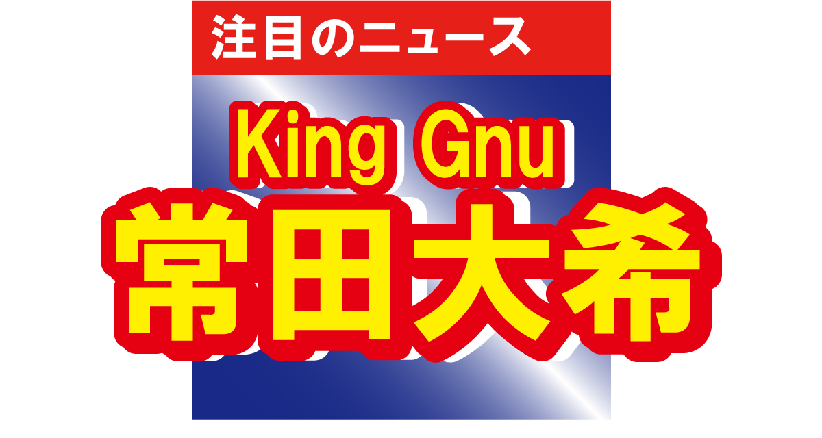 King Gnu・常田大希