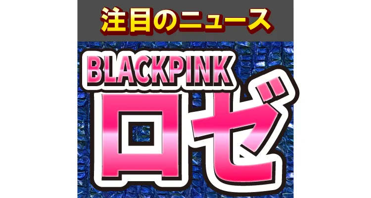 BLACKPINKのロゼ