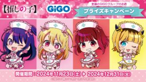 【ポイ活おすすめ情報】GiGOが「推しの子」とコラボキャンペーン開催！