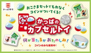 【ポイ活おすすめ情報】かっぱ寿司の新作カプセルトイ登場！カーくんとカワウソくんが文具に！