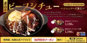 【ポイ活おすすめ情報】松屋の冬限定「煮込みビーフシチュー」が登場