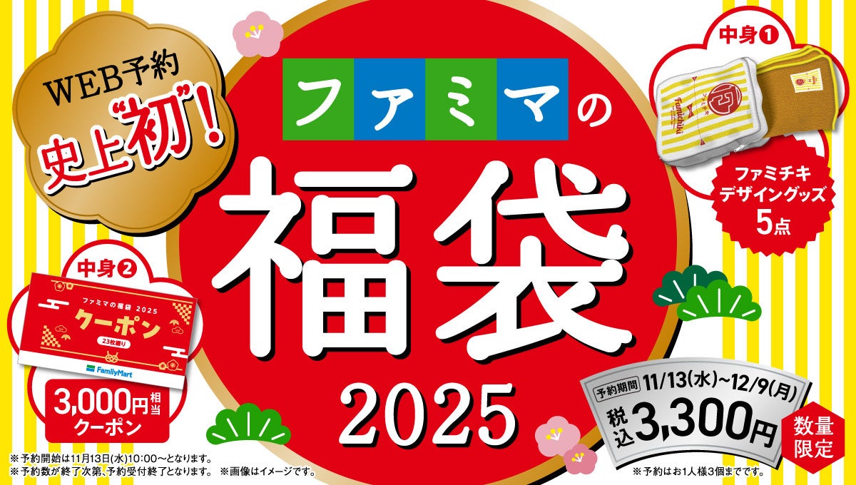 【ポイ活おすすめ情報】ファミリーマート、福袋2025の魅力が登場！