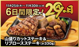 【ポイ活おすすめ情報】ビッグボーイで“肉の日”限定ステーキを楽しもう！