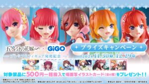 【ポイ活おすすめ情報】GiGOが『五等分の花嫁∽』とコラボキャンペーン開催