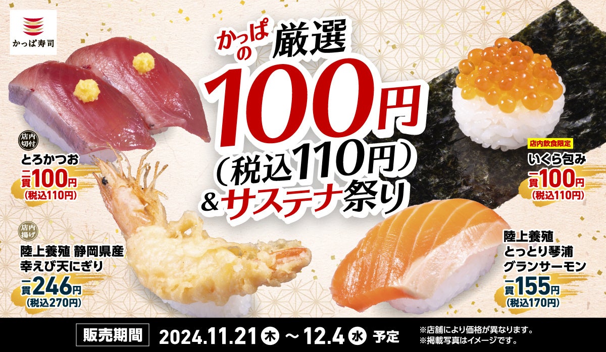 【ポイ活おすすめ情報】かっぱ寿司の厳選110円＆サステナ祭り開催