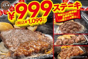 【ポイ活おすすめ情報】ステーキガスト、999円で豪華ステーキ！