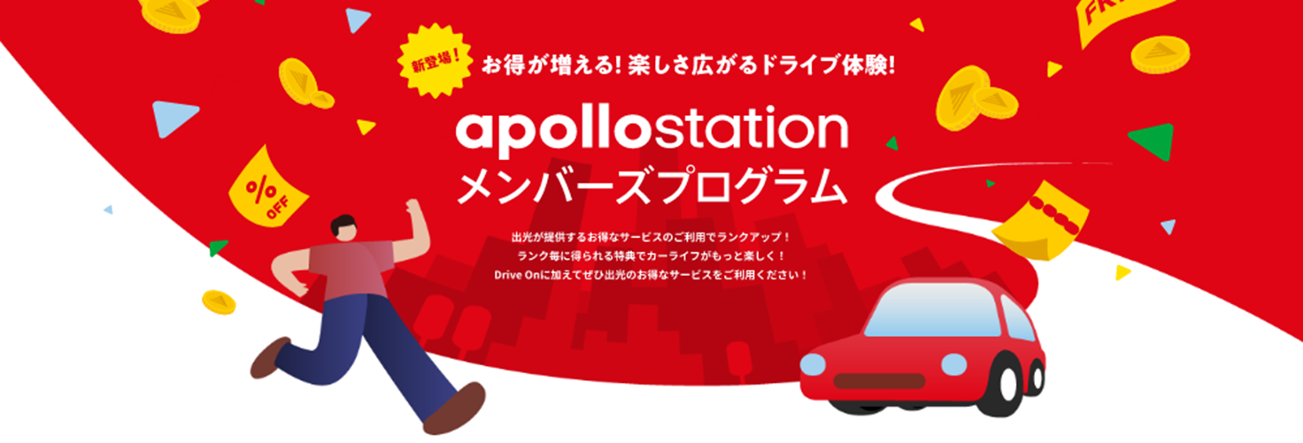 【ポイ活おすすめ情報】apollostationメンバーズプログラムが始動