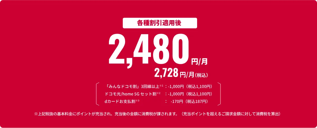 ■基本料金が実質2,728円（税込）に！