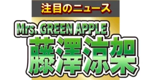 Mrs. GREEN APPLE